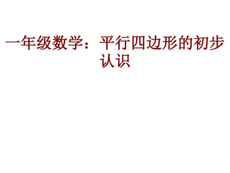 一年级数学平行四边形的初步认识课件.pdf_第1页