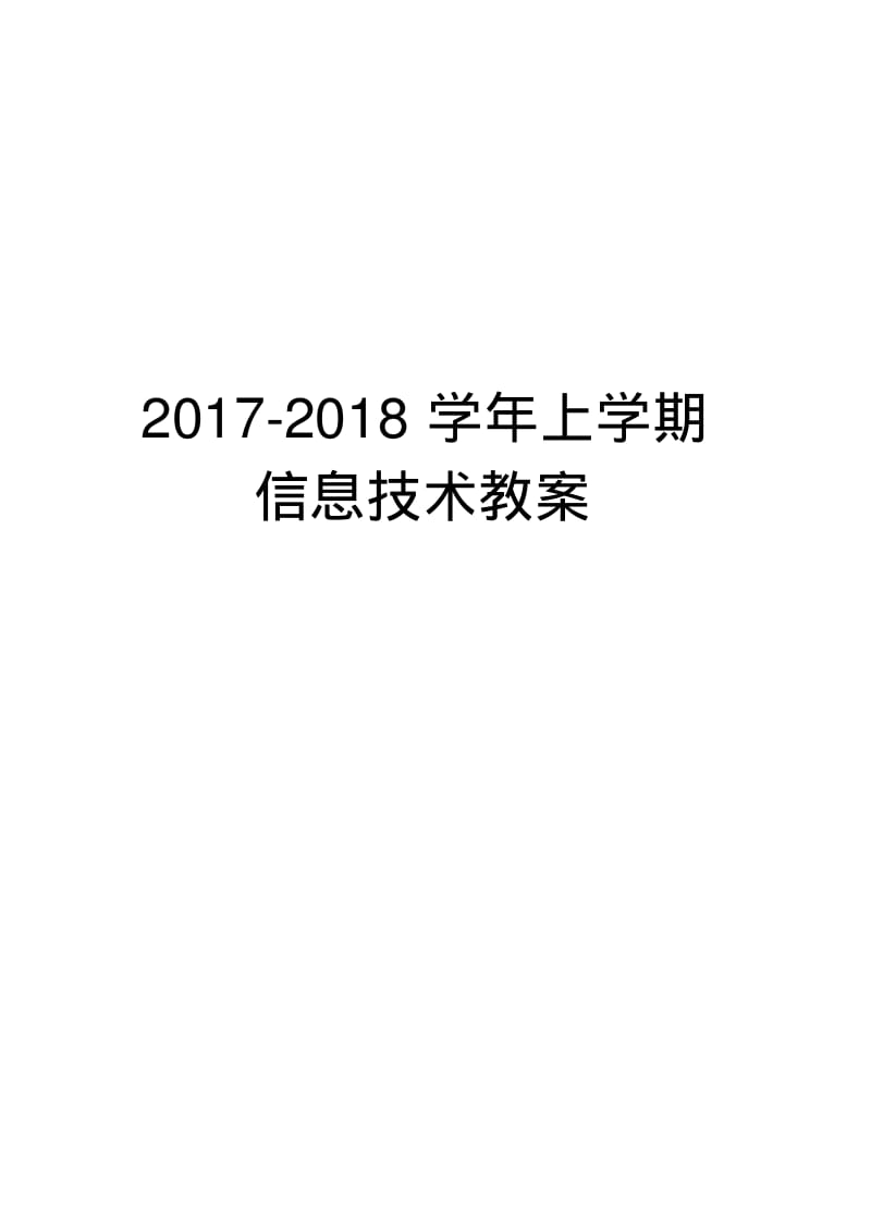 2017-2018新闽教版七年级上信息技术全册教案.pdf_第1页