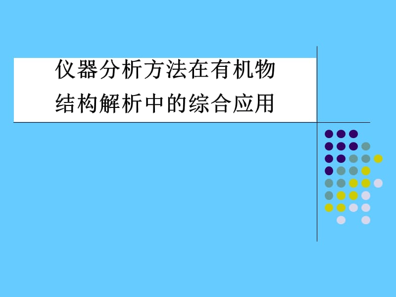 仪器分析方法在有机物结构解析中的综合应用.ppt_第1页