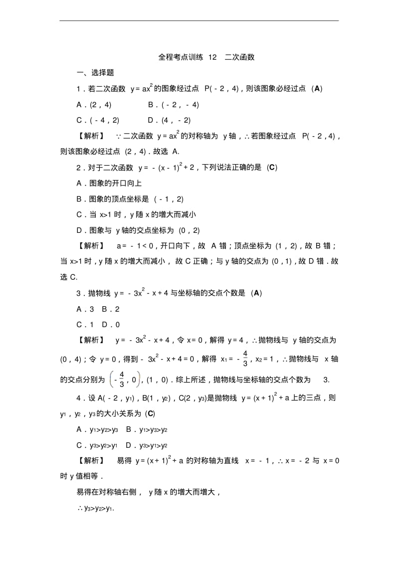 2017届中考数学总复习全程考点训练：12二次函数.pdf_第1页