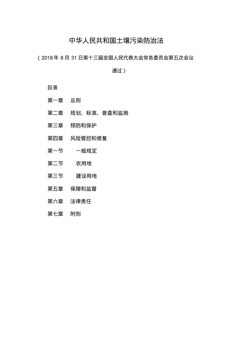 《中华人民共和国土壤污染防治法》.pdf_第2页