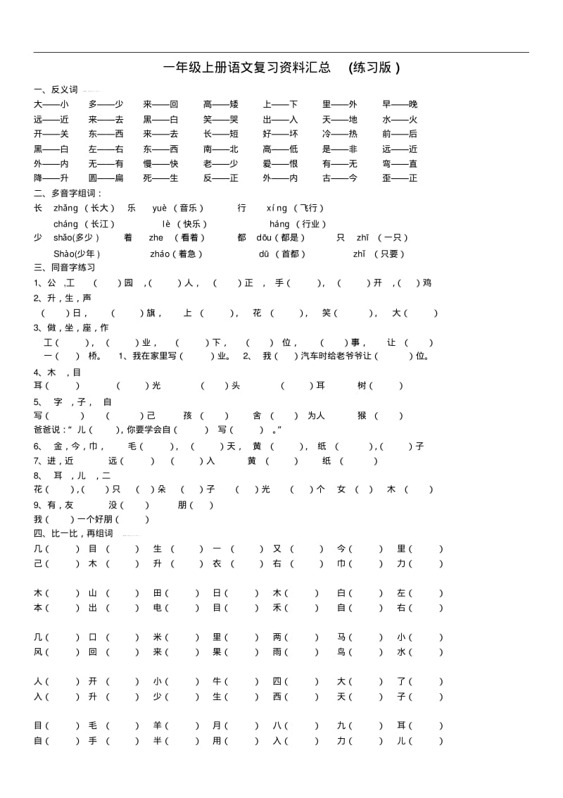 2019部编新人教版一年级上册语文期末复习资料汇总(整理打印版).pdf_第1页