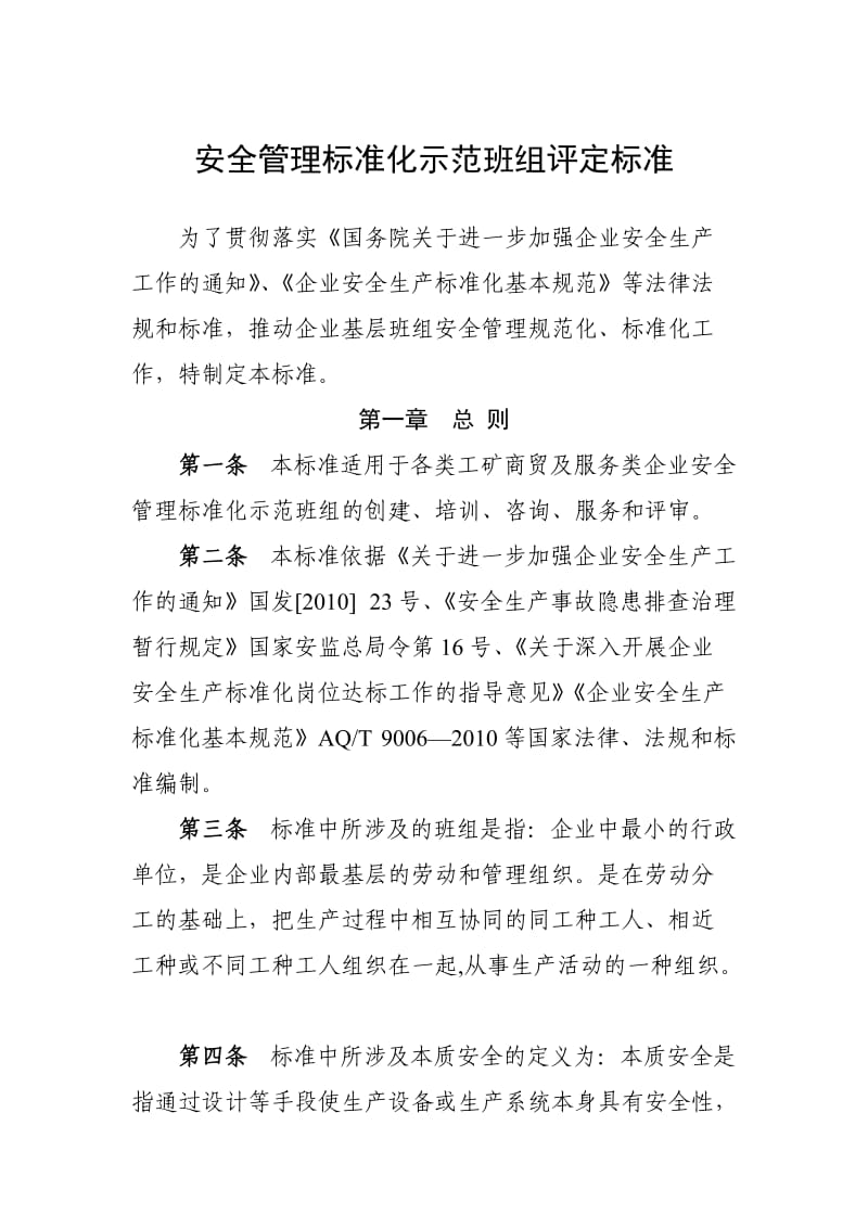 安全管理标准化示范班组评定标准 (2).doc_第1页