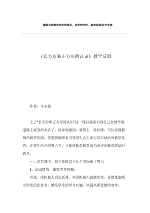 《长方形和正方形的认识》教学反思.docx