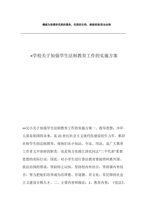 ×学校关于加强学生法制教育工作的实施方案.docx