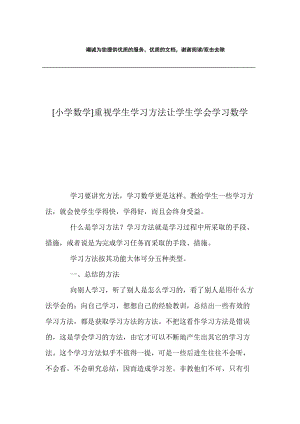 [小学数学]重视学生学习方法让学生学会学习数学.docx