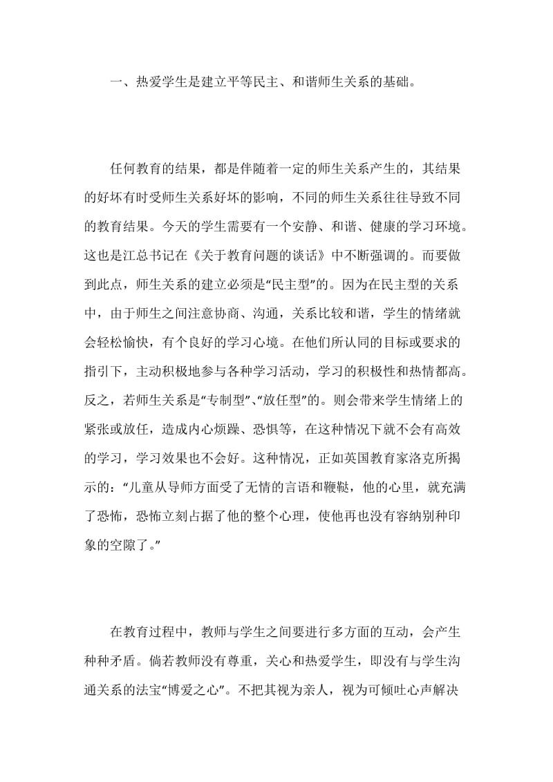 [师德论文]博爱之心 师德之魂.docx_第2页