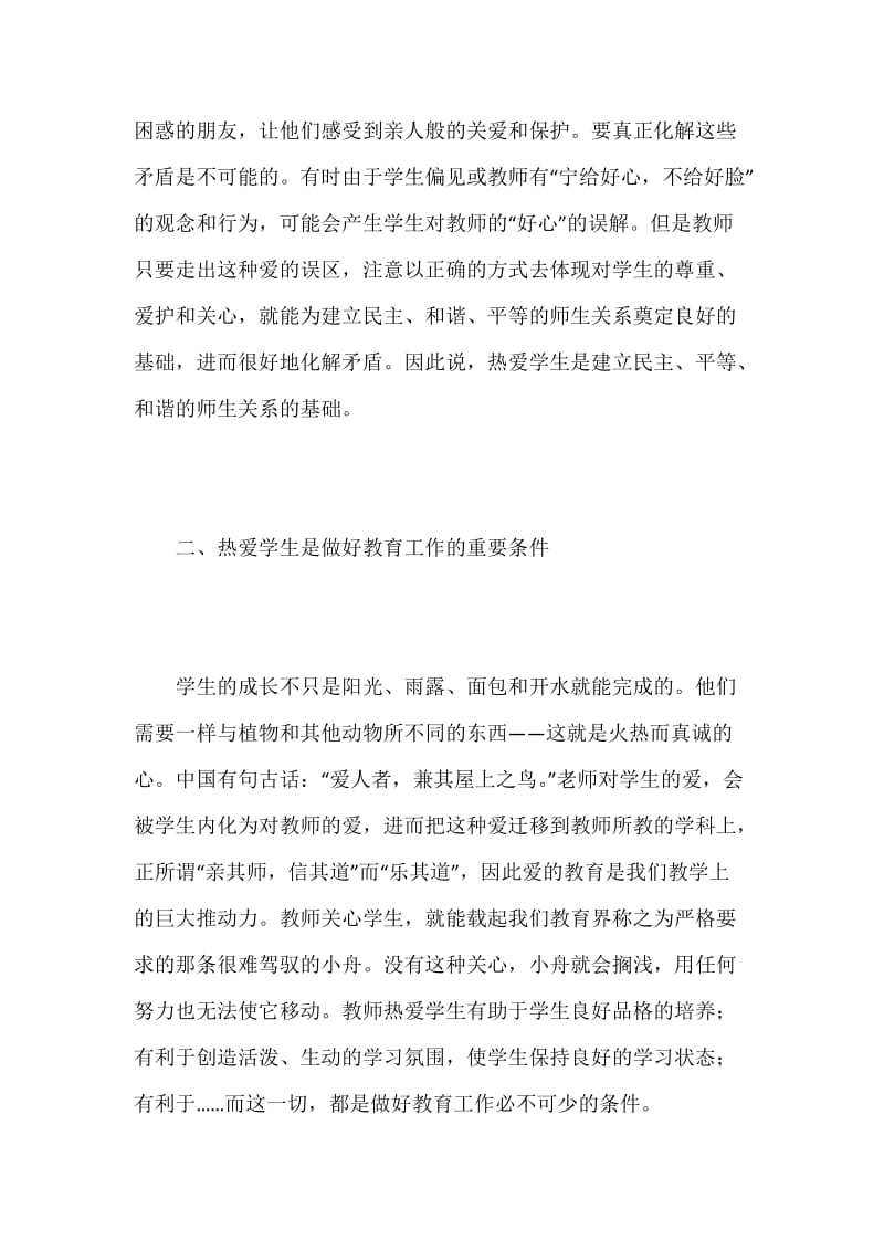 [师德论文]博爱之心 师德之魂.docx_第3页