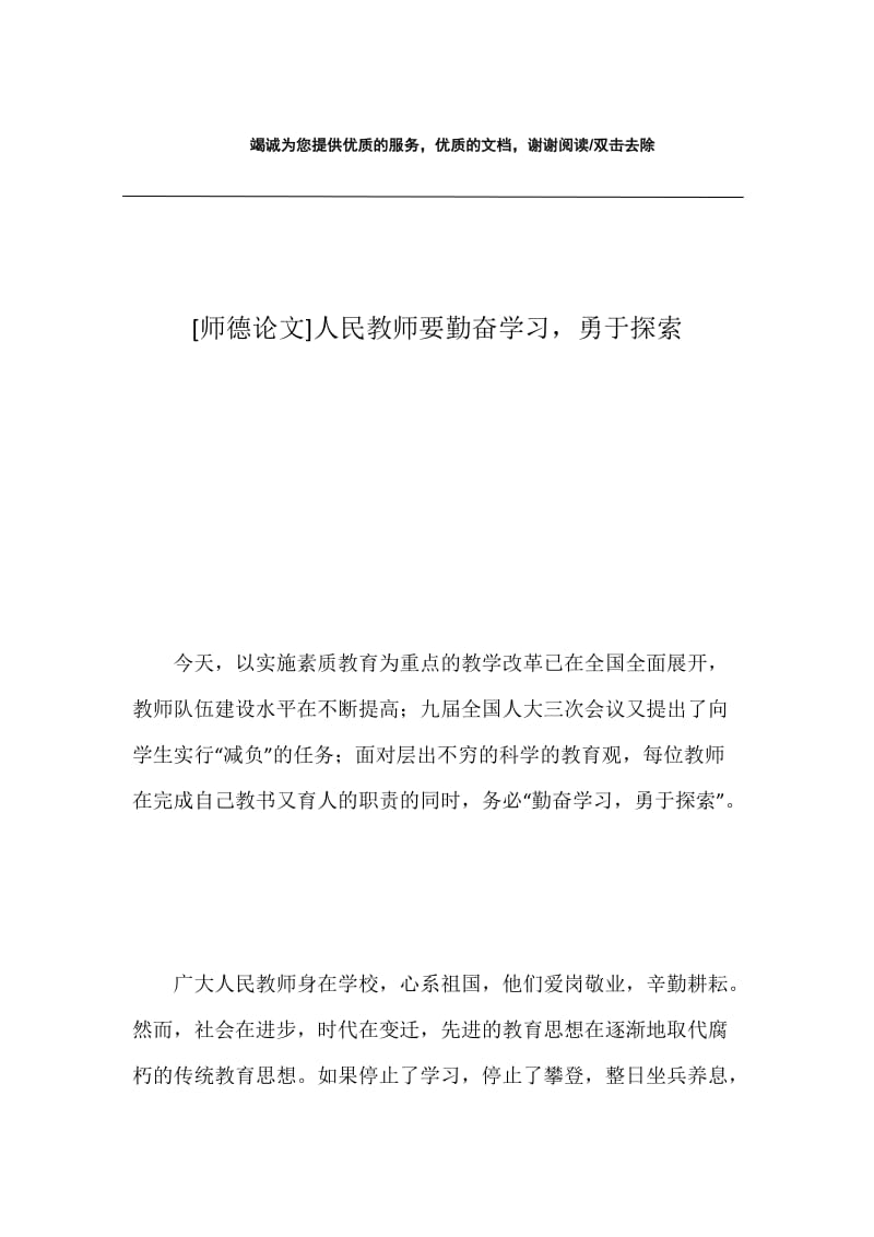 [师德论文]人民教师要勤奋学习，勇于探索.docx_第1页