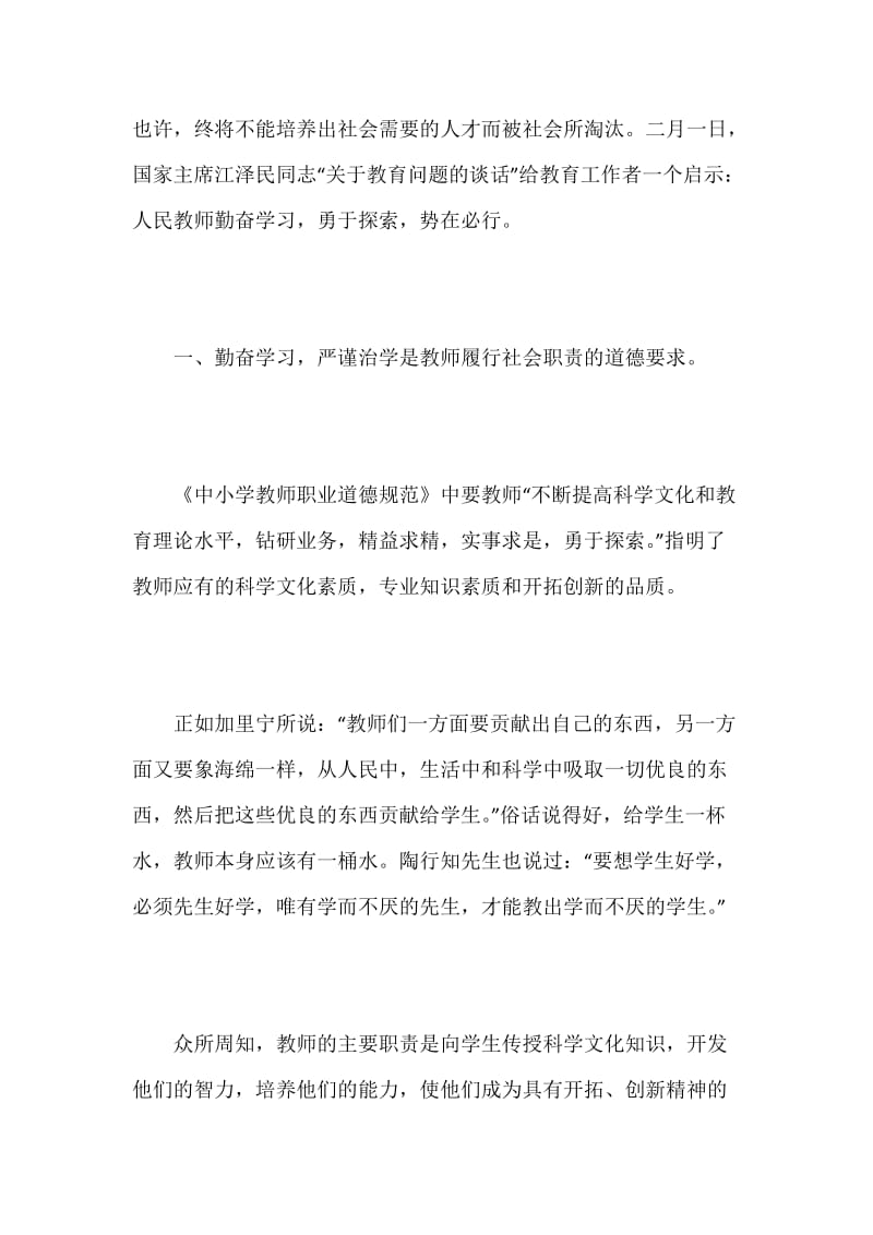 [师德论文]人民教师要勤奋学习，勇于探索.docx_第2页