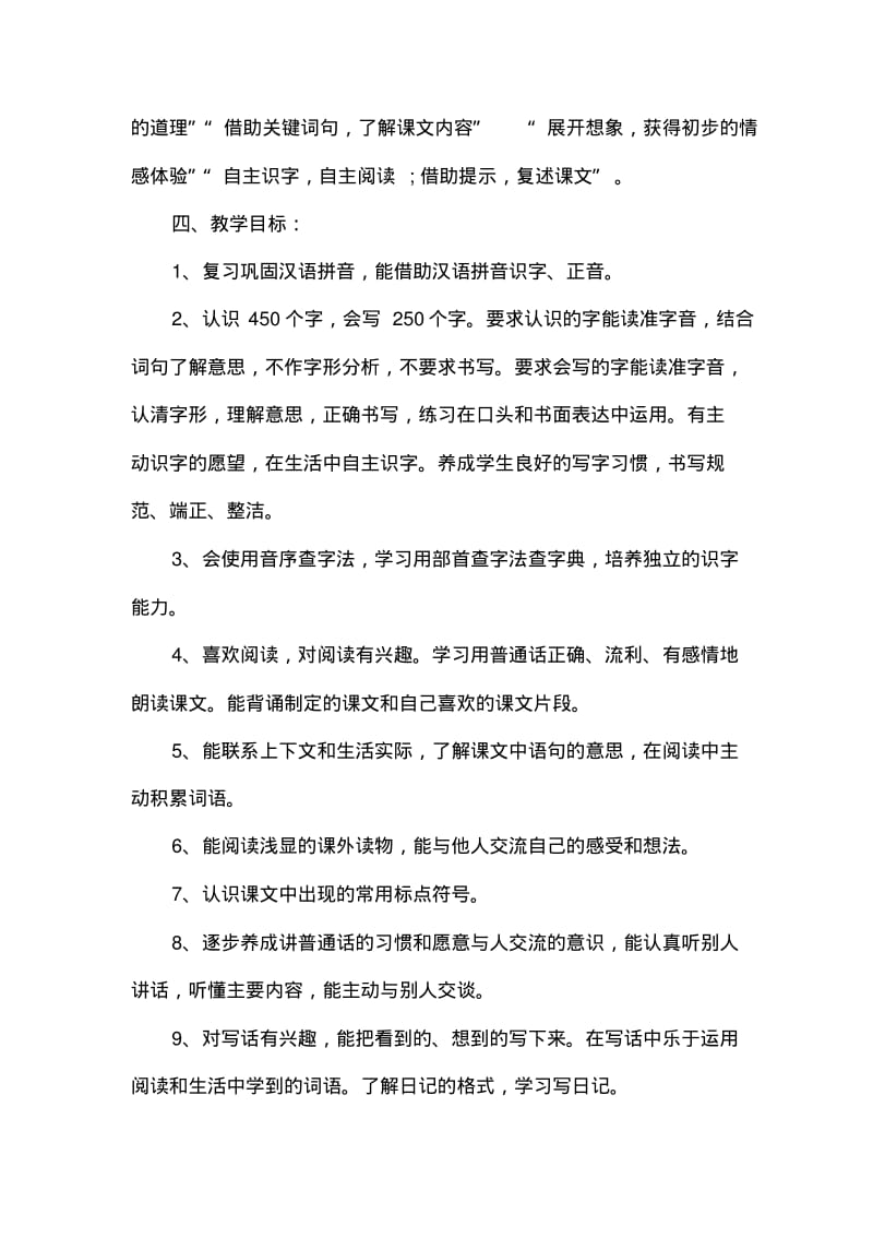 2018最新部编版二年级语文上册教学计划(含教学进度表)(1).pdf_第3页