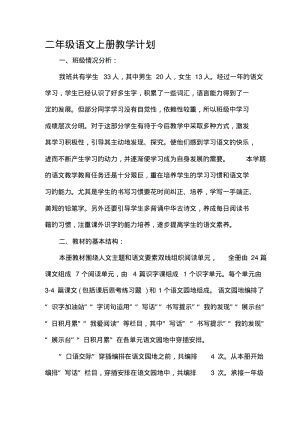 2018最新部编版二年级语文上册教学计划(含教学进度表)(1).pdf