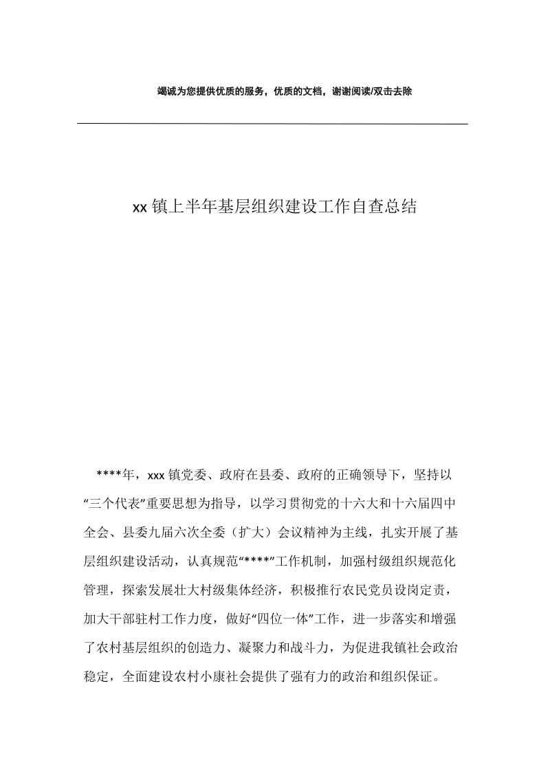 xx镇上半年基层组织建设工作自查总结.docx_第1页