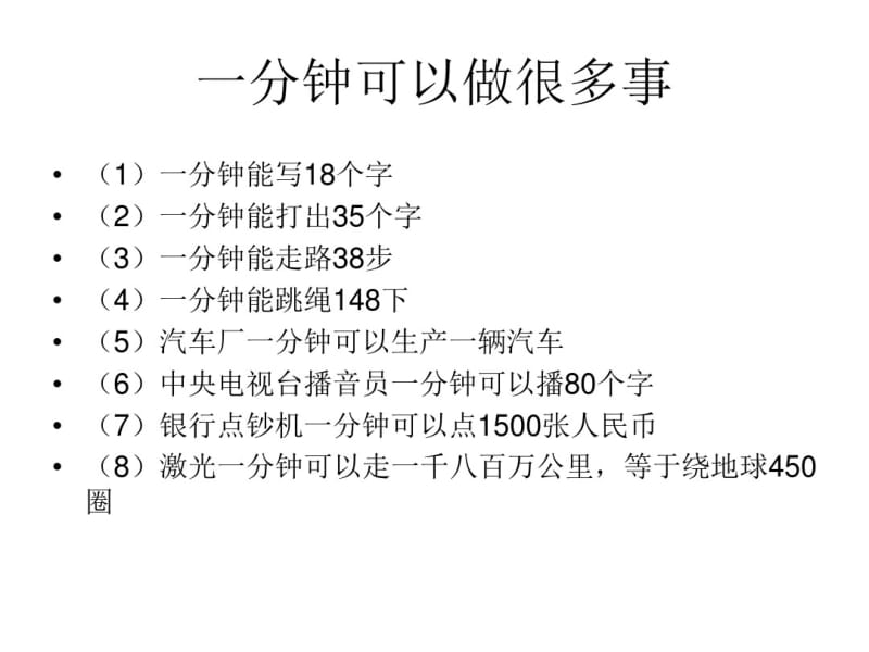 2018部编人教版一年级语文下册《一分钟》ppt课件.pdf_第2页