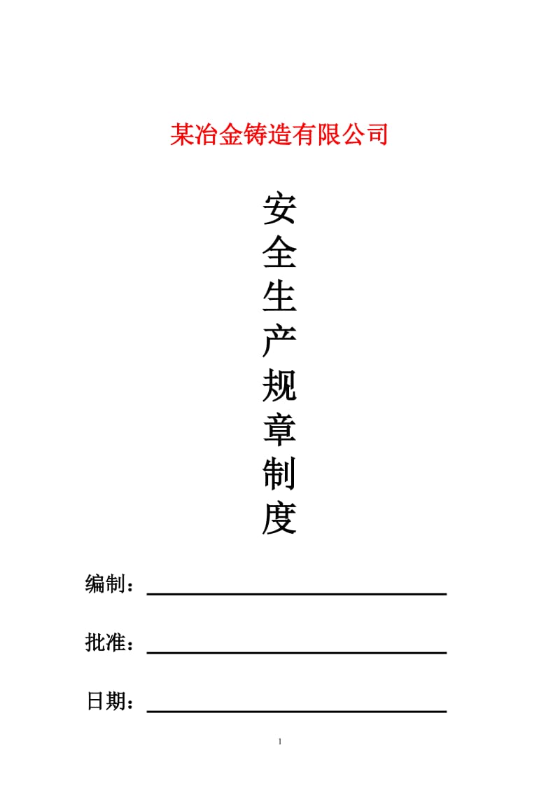 冶金铸造企业安全生产规章制度.doc_第1页