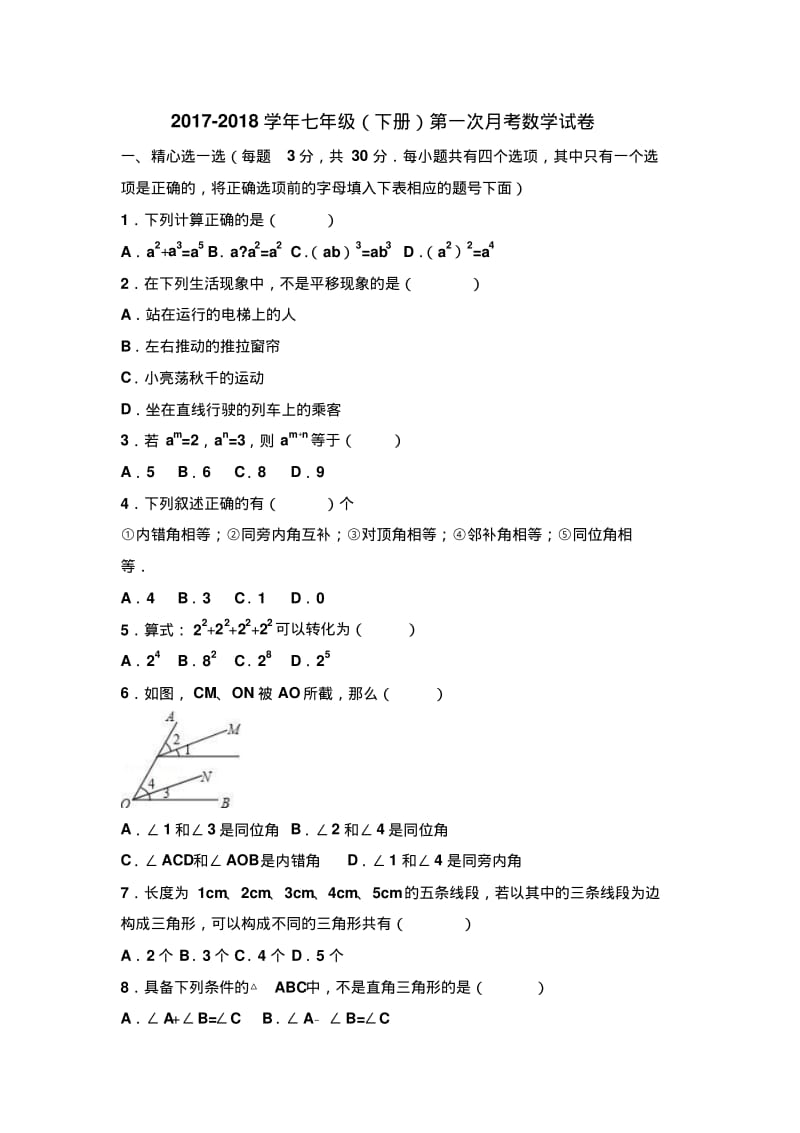 2017-2018年苏科版七年级下册数学第一次月考试卷(含答案).pdf_第1页