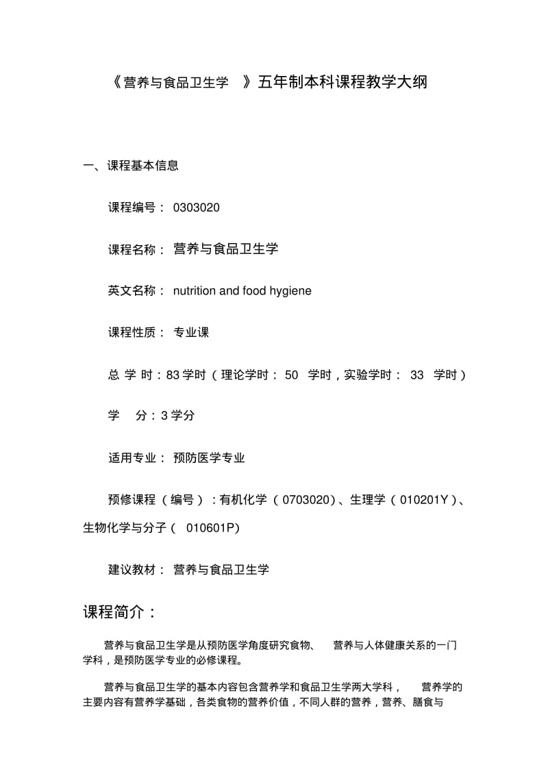 《营养与食品卫生学》教学大纲DOC.pdf_第1页