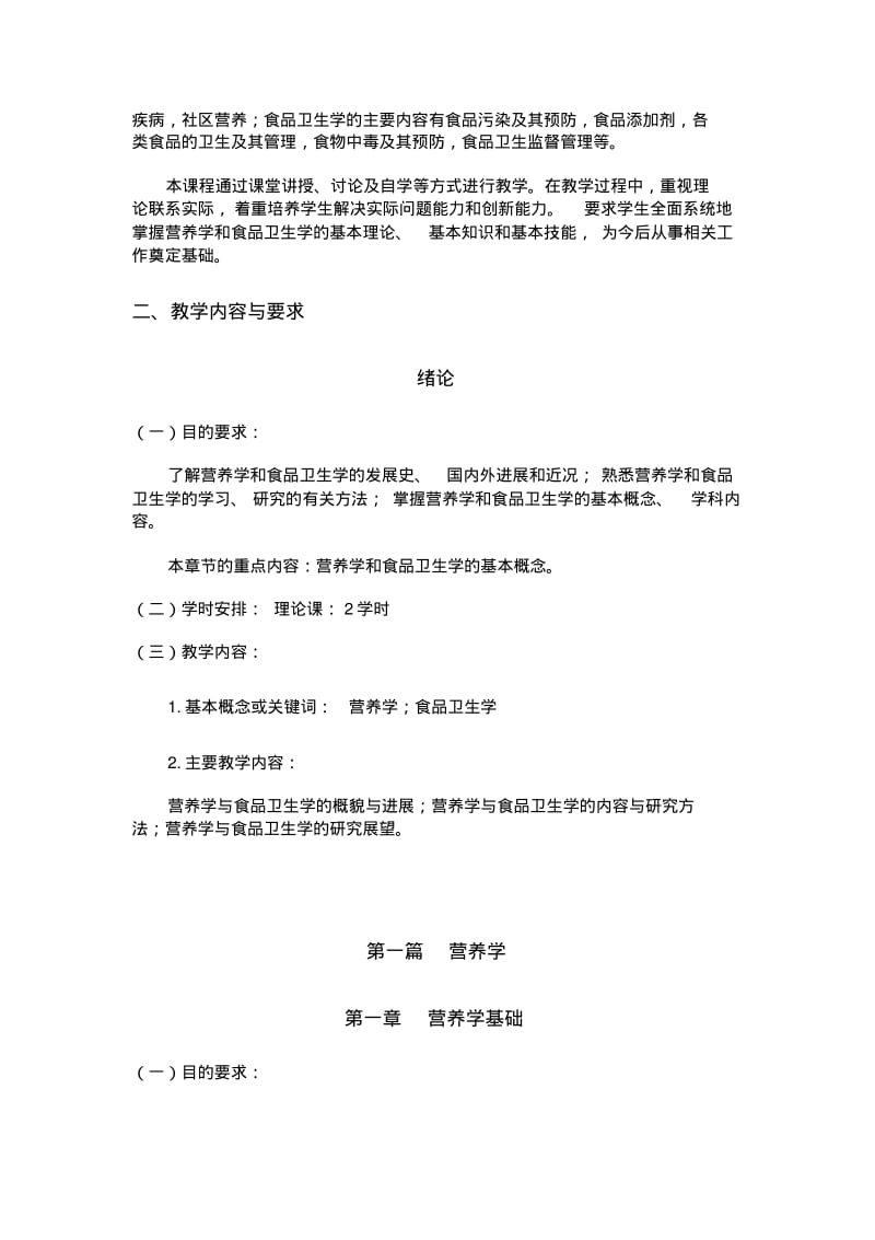 《营养与食品卫生学》教学大纲DOC.pdf_第2页