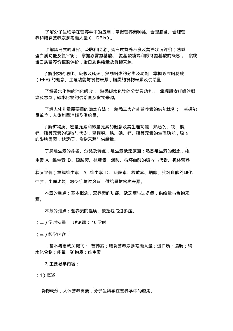 《营养与食品卫生学》教学大纲DOC.pdf_第3页