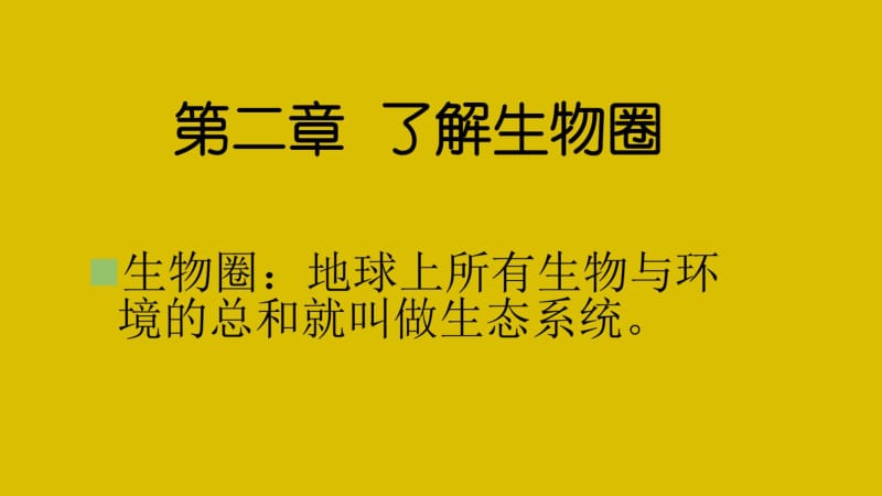 七年级上册第一单元第二章第一节生物与环境的关系精品课件精品中学ppt课件.pdf_第1页