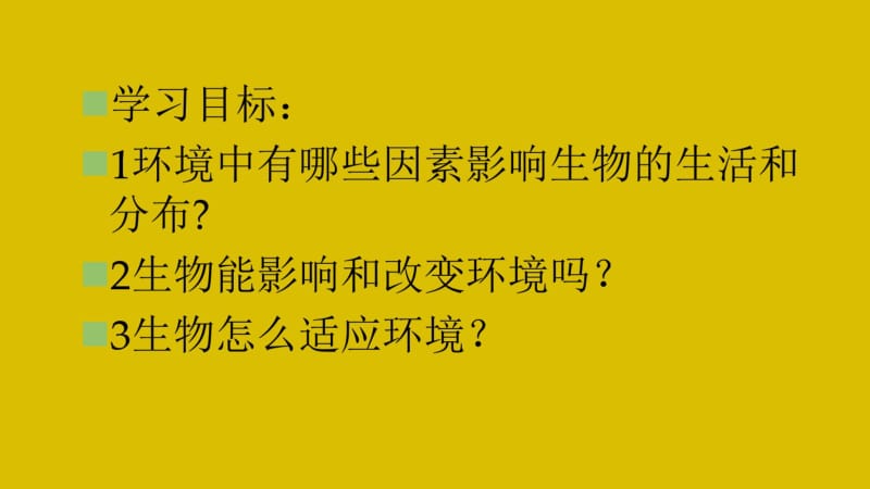 七年级上册第一单元第二章第一节生物与环境的关系精品课件精品中学ppt课件.pdf_第3页