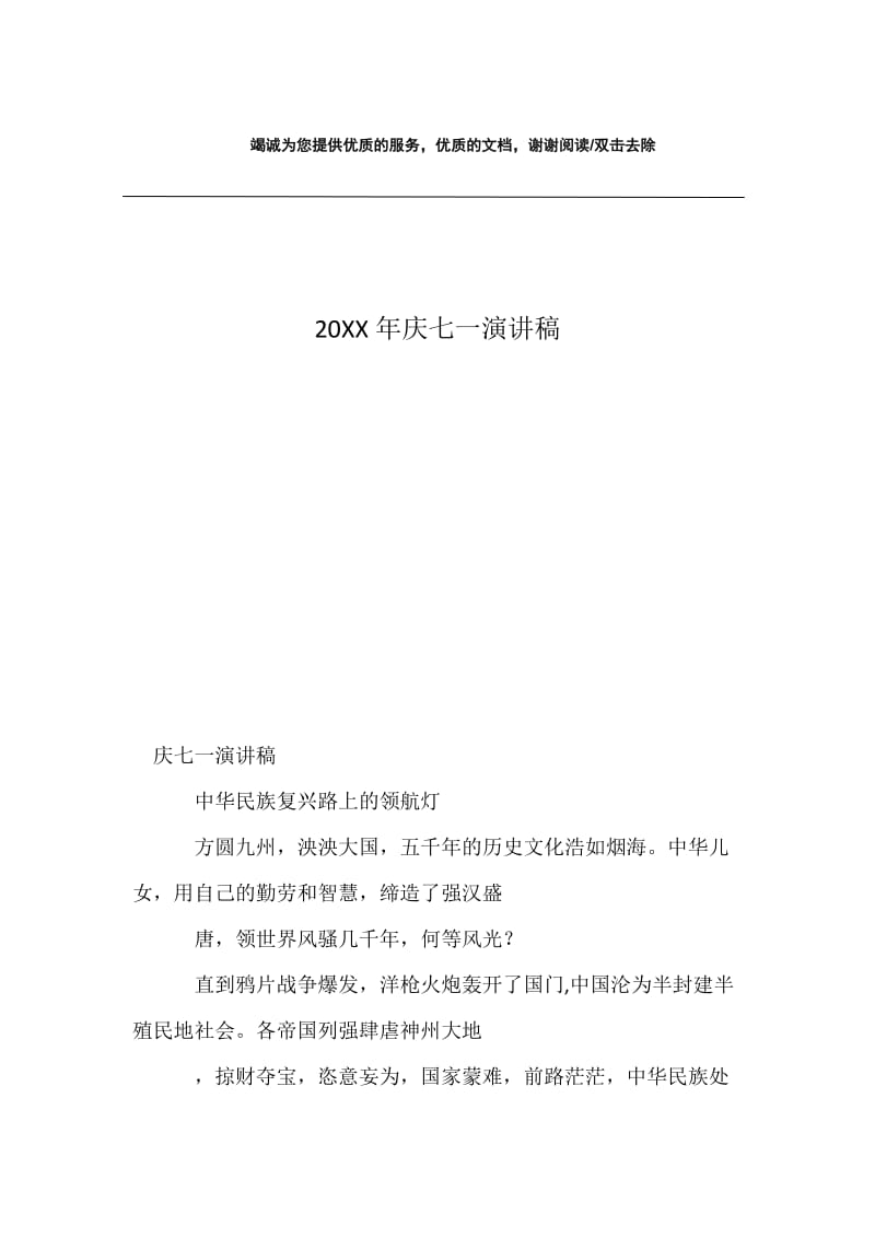 20XX年庆七一演讲稿.docx_第1页