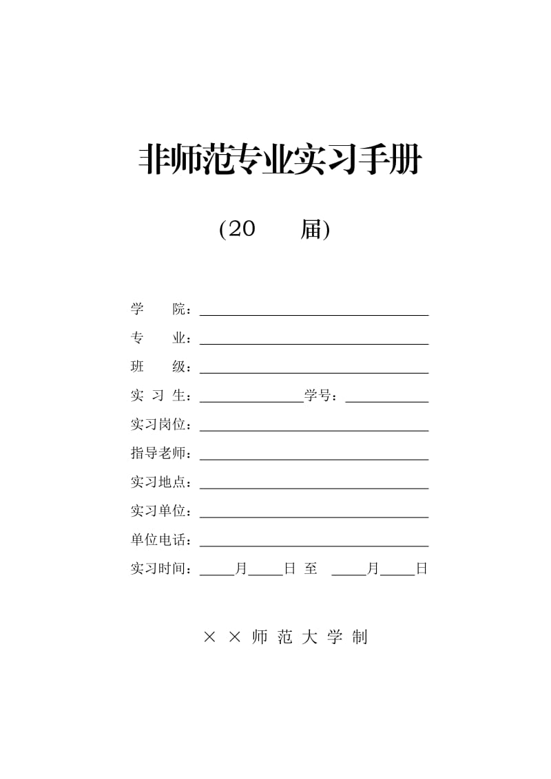 非师范专业实习手册.doc_第1页