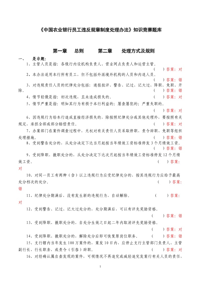 [中国农业银行员工违反规章制度处理办法]知识竞赛题库.doc_第1页