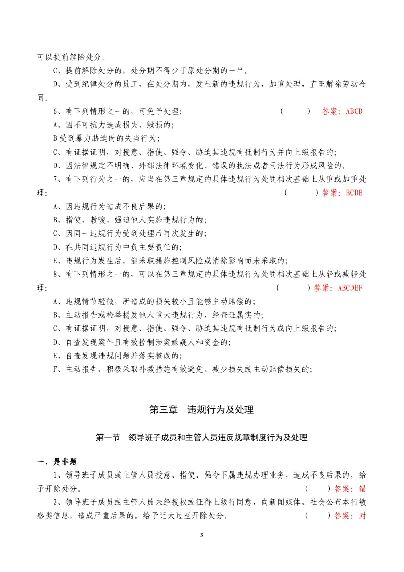 [中国农业银行员工违反规章制度处理办法]知识竞赛题库.doc_第3页