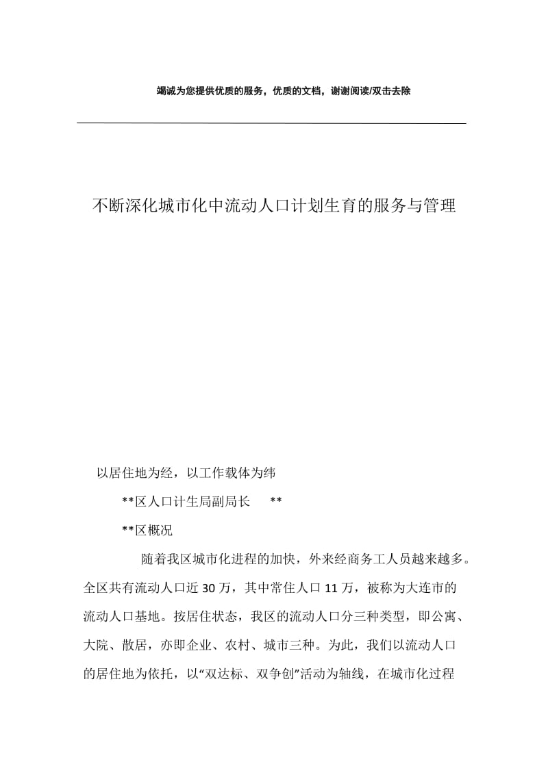 不断深化城市化中流动人口计划生育的服务与管理.docx_第1页