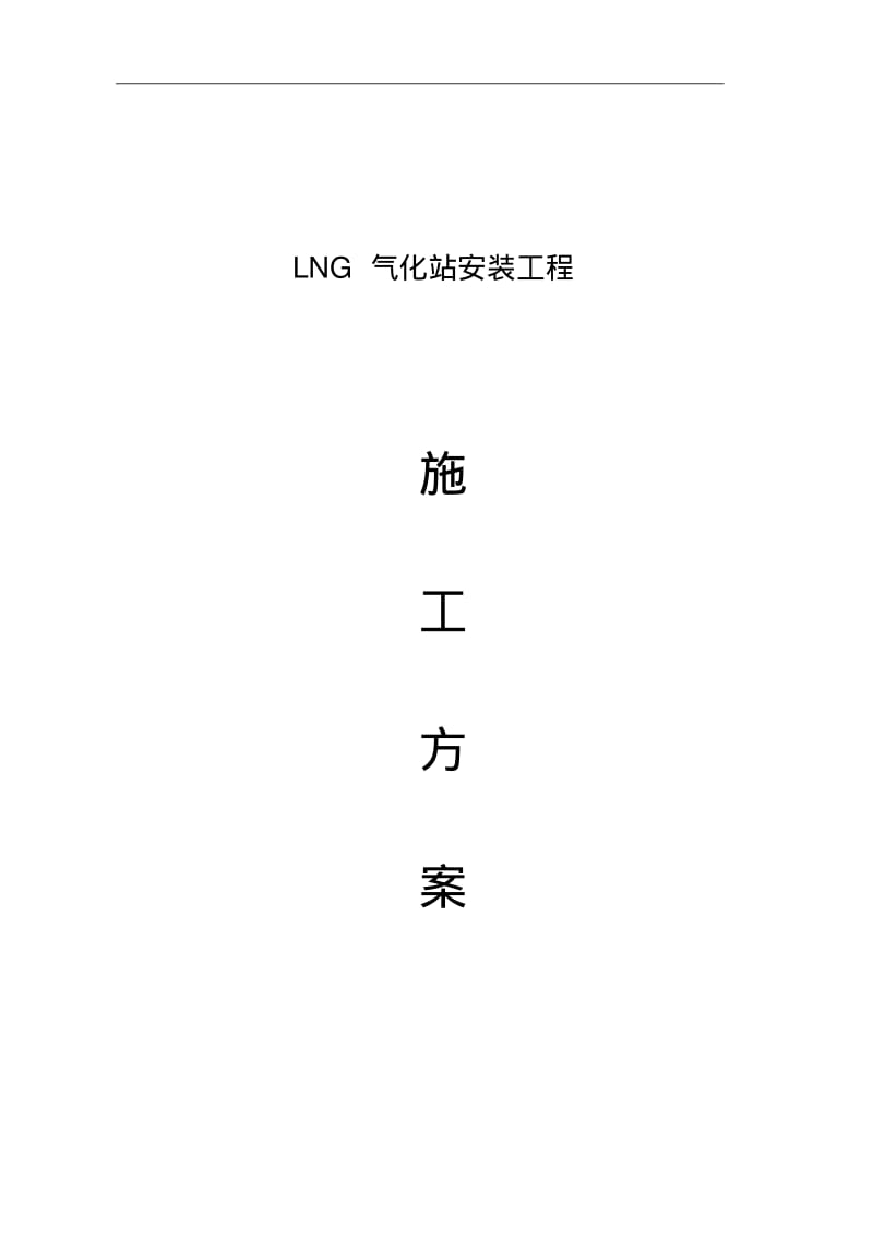 LNG气化站施工方案.pdf_第2页