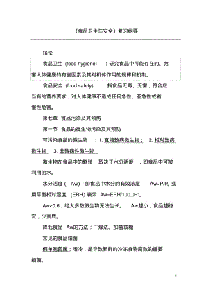 《食品卫生与安全》复习纲要.pdf