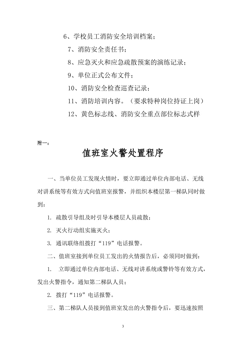 重点单位消防安全建设标准 (2).doc_第3页