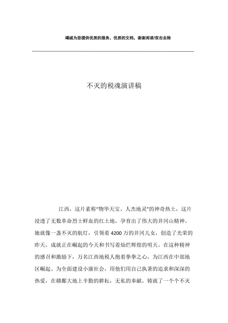 不灭的税魂演讲稿.docx_第1页