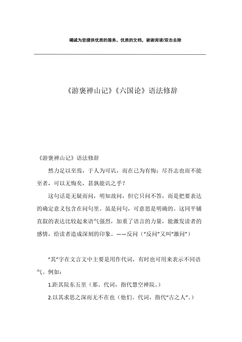 《游褒禅山记》《六国论》语法修辞.docx_第1页