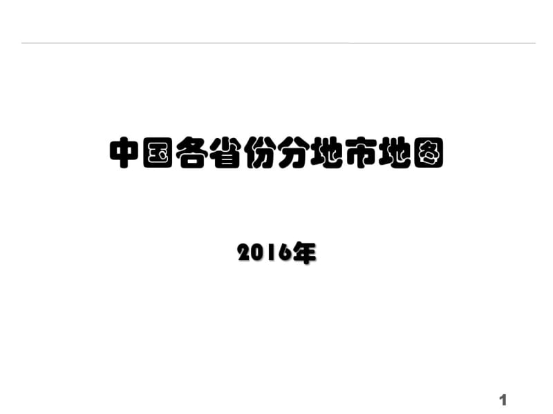 2016年中国各省份分地市地图.pdf_第1页