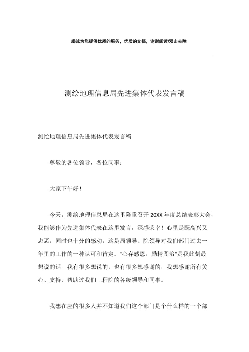 测绘地理信息局先进集体代表发言稿.docx_第1页