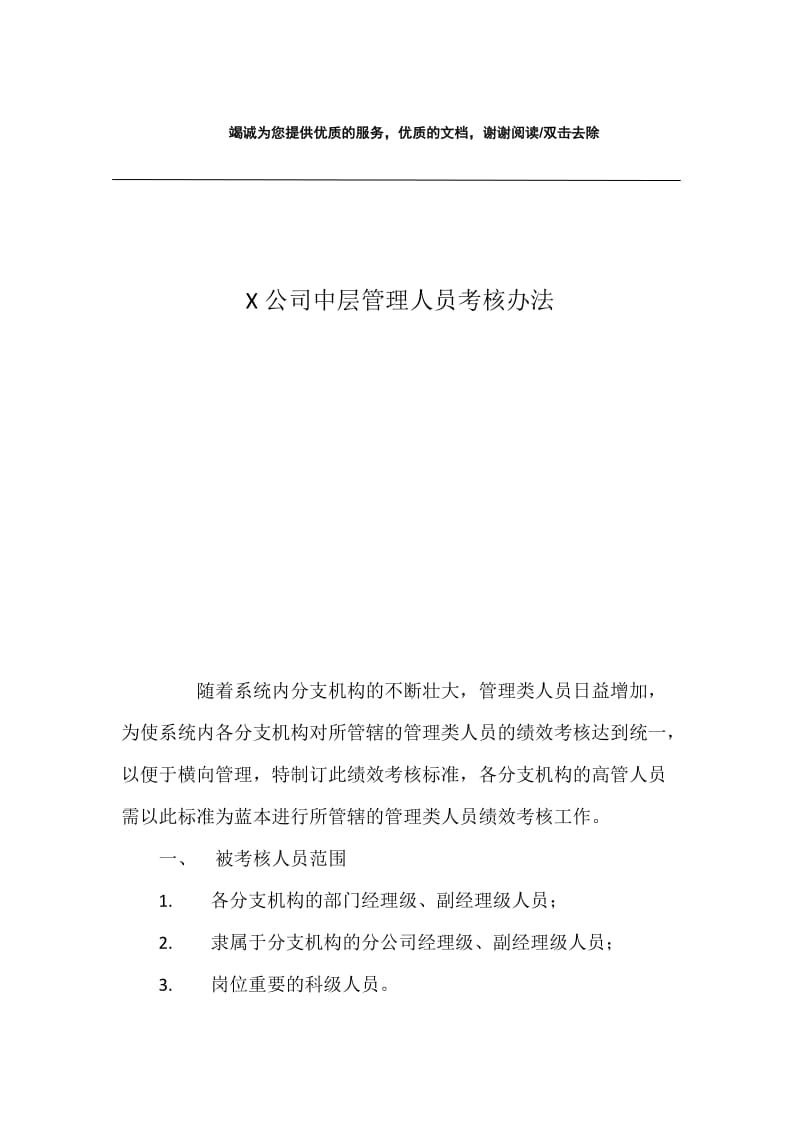 X公司中层管理人员考核办法.docx_第1页