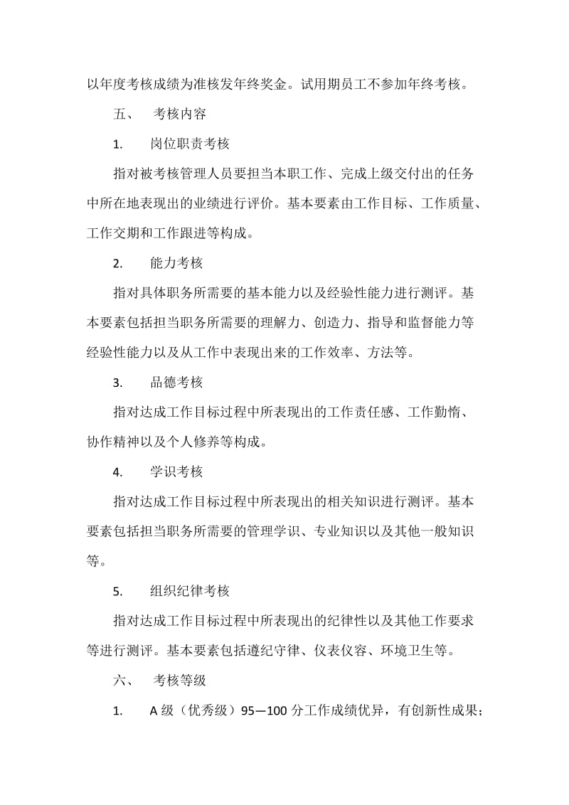 X公司中层管理人员考核办法.docx_第3页