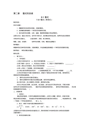 【精选】初一数学第二章整式的加减教案.pdf