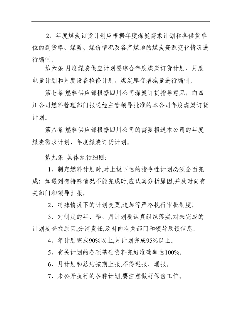 煤炭计划管理制度.doc_第2页