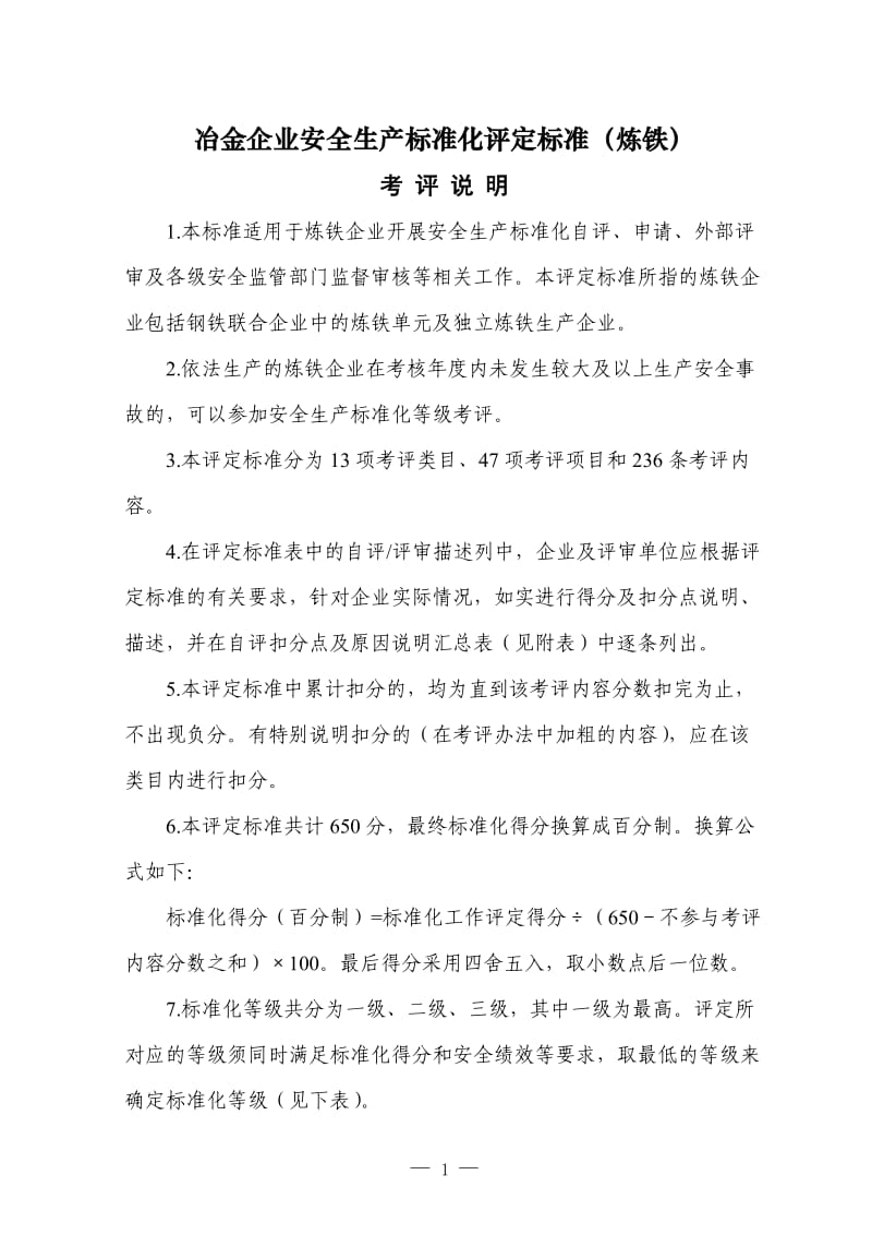 冶金企业安全生产标准化评定标准(炼铁) (2).doc_第1页