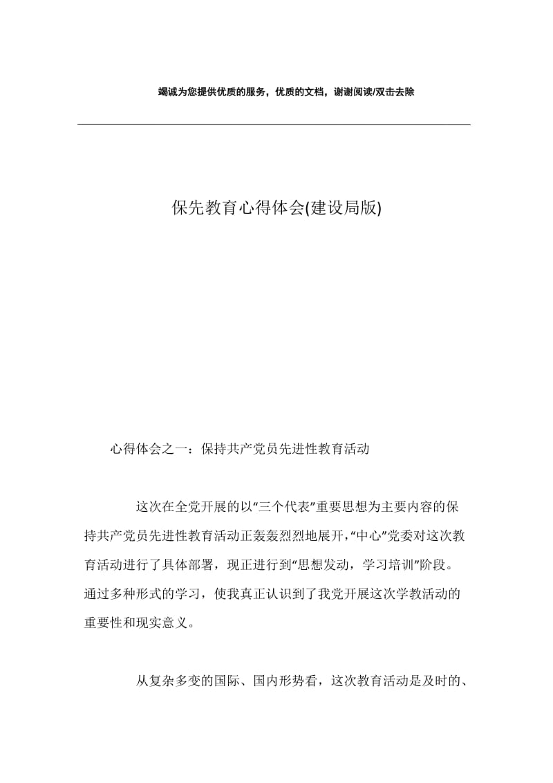 保先教育心得体会(建设局版).docx_第1页