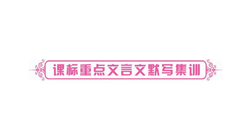 2017中考(云南专版)总复习课件专题6默写(语文).pdf_第3页