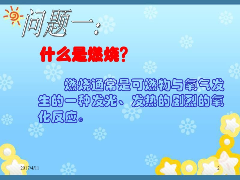 【人教版】九年级化学上册第7单元：实验活动3-燃烧的条件.pdf_第2页