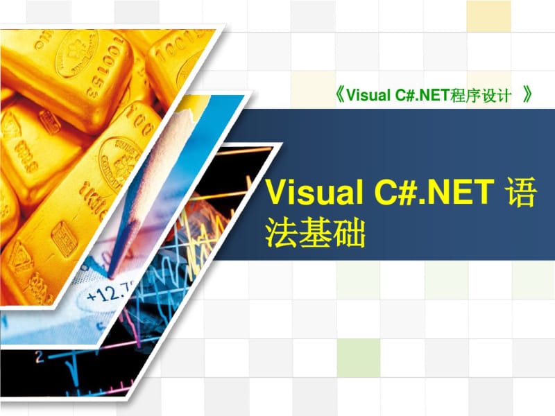 VisualC#.NET语法基础解读.pdf_第1页