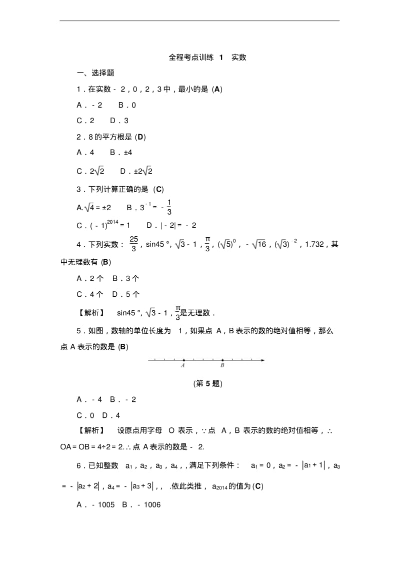 2017届中考数学总复习全程考点训练：1实数.pdf_第1页