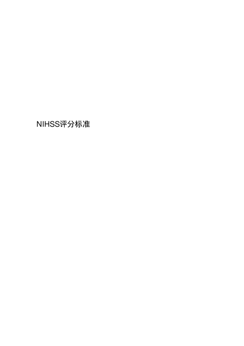 NIHSS评分标准.pdf_第1页