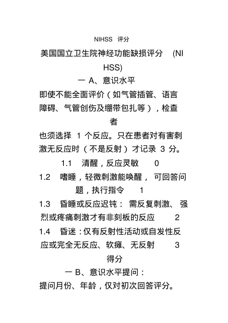 NIHSS评分标准.pdf_第2页