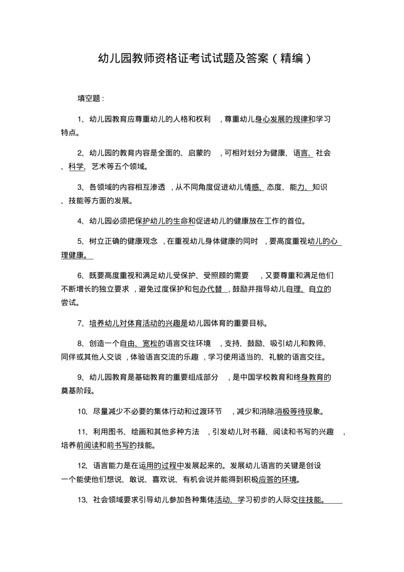 2019年幼儿园教师资格证考试试题及答案(精编).pdf_第1页